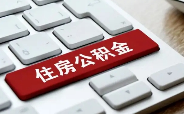 琼中贷款公积金提取中介（提取住房公积金中介）