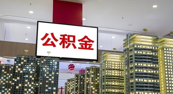 琼中公积金离职提出（公积金离职申请提取要多久到账）